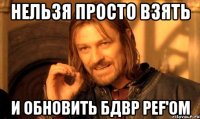 Нельзя просто взять и обновить БДВР pef'ом