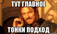 Тут главное тонки подход