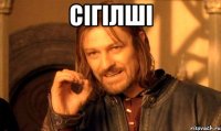 сігілші 