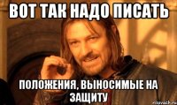 вот так надо писать положения, выносимые на защиту