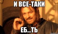 И все-таки Еб...ть