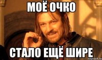 МОЁ ОЧКО СТАЛО ЕЩЁ ШИРЕ