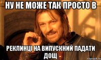 ну не може так просто в реклинці на випускний падати дощ