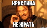 кристина не жрать