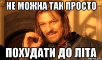 Не можна так просто похудати до літа