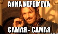 Anna Nefed'eva Самая - самая