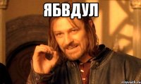 ябвдул 