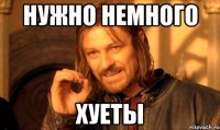 нужно немного хуеты