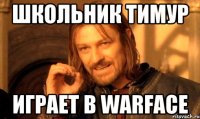 Школьник Тимур играет в warface