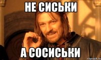 не сиськи а сосиськи