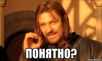  Понятно?