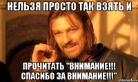 Нельзя просто так взять и прочитать "Внимание!!! Спасибо за Внимание!!!"