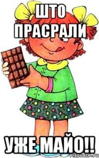 Што прасрали уже майо!!