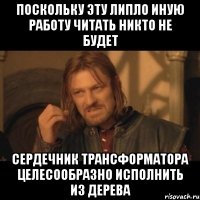 Поскольку эту липло иную работу читать никто не будет Сердечник трансформатора целесообразно исполнить из дерева