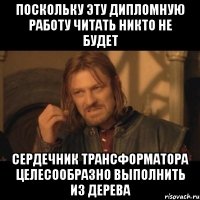 Поскольку эту дипломную работу читать никто не будет Сердечник трансформатора целесообразно выполнить из дерева