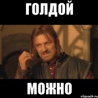 Голдой Можно