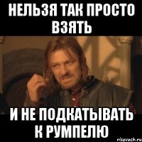 Нельзя так просто взять и не подкатывать к Румпелю