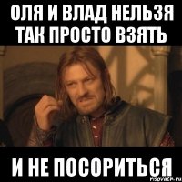 Оля и Влад нельзя так просто взять и не посориться