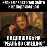 Нельзя просто так зайти и не подписаться Подпишись на "Реально Смешно"