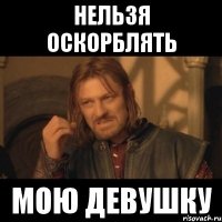 Нельзя оскорблять Мою девушку