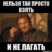 нельзя так просто взять и не лагать