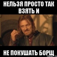 Нельзя просто так взять и Не покушать борщ