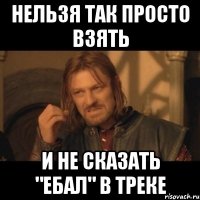 Нельзя так просто взять и не сказать "ебал" в треке