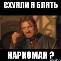 Схуяли я блять наркоман ?