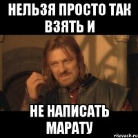 Нельзя просто так взять и не написать Марату