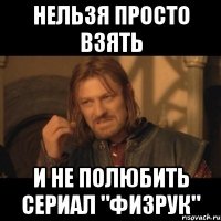 нельзя просто взять и не полюбить сериал "ФИЗРУК"