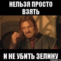 Нельзя просто взять и не убить Зелину