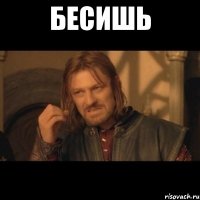 Бесишь 