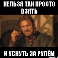 Нельзя так просто взять И уснуть за рулём