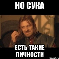 но сука есть такие личности