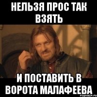 НЕЛЬЗЯ ПРОС ТАК ВЗЯТЬ И ПОСТАВИТЬ В ВОРОТА МАЛАФЕЕВА