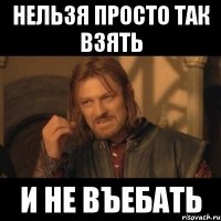 Нельзя просто так взять И не въебать