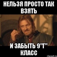 Нельзя просто так взять И забыть 9"г" класс