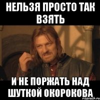 Нельзя просто так взять и не поржать над шуткой Окорокова