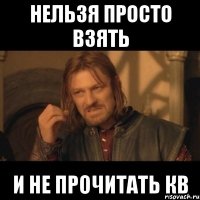 Нельзя просто взять И не прочитать КВ