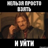 Нельзя просто взять И уйти