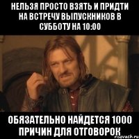 Нельзя просто взять и придти на встречу выпускников в субботу на 10:00 Обязательно найдется 1000 причин для отговорок