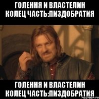 Голення и властелин Колец Часть:Пиздобратия Голення и властелин Колец Часть:Пиздобратия