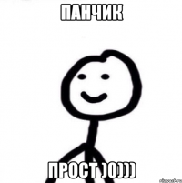 Панчик прост )0)))