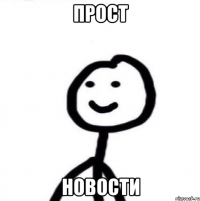 Прост Новости