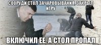 сооруди стол зачаровывания, закрыл игру включил ее, а стол пропал