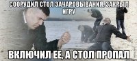 соорудил стол зачаровывания, закрыл игру включил ее, а стол пропал