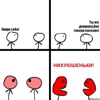 Нихуя себе! Ты же девушка,Аня говори ласково!