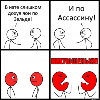 В нэте слишком дохуя яои по Зельде! И по Ассассину!