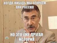 Когда-нибудь мы откроем ВАК Россия Но это уже другая история