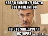 Когда нибудь у Насти все изменится Но это уже другая история